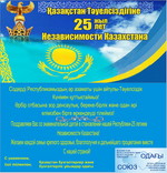 Поздравляем с 25 летием Независимости Республики Казахстан!