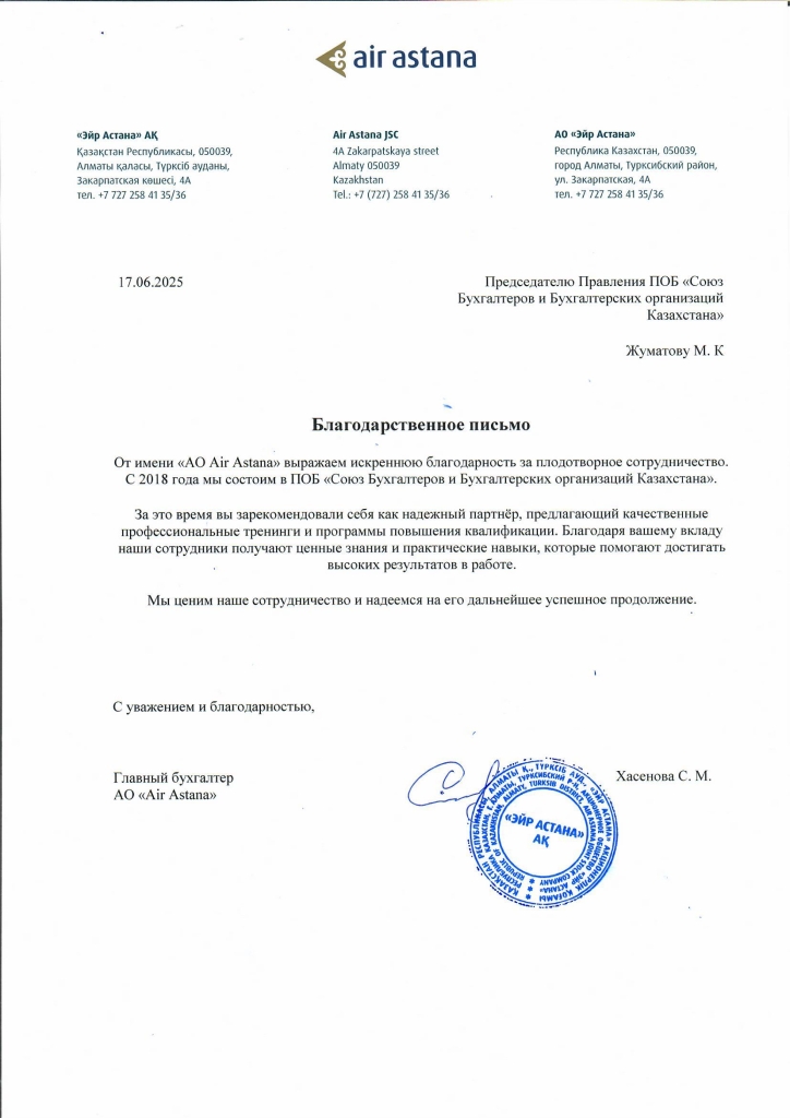 Благодарственное письмо ПОБ Союз Бухгалтеров_2025.jpg